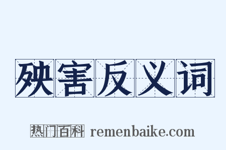 殃害反义词是什么意思的图片